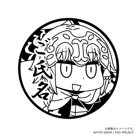 【マンガで分かる！Fate Grand Order】ジャンヌ・ダルク・丸印18mm