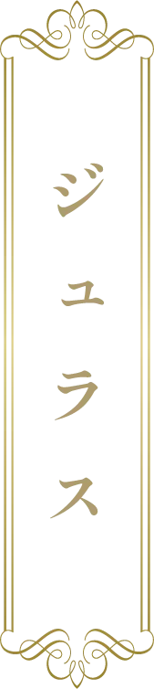 ジュラス