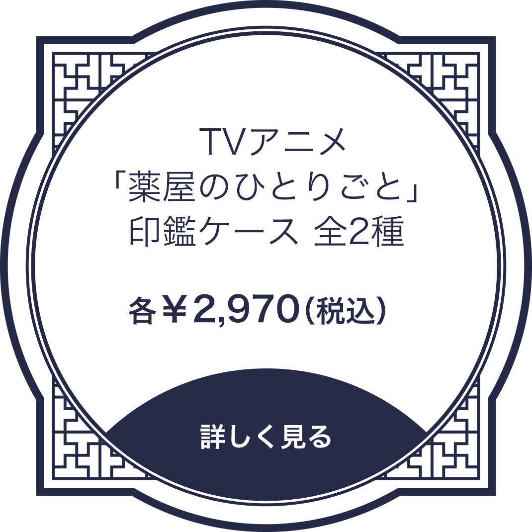 TVアニメ「薬屋のひとりごと」痛印 全24種 各￥4,620（税込） 詳しく見る