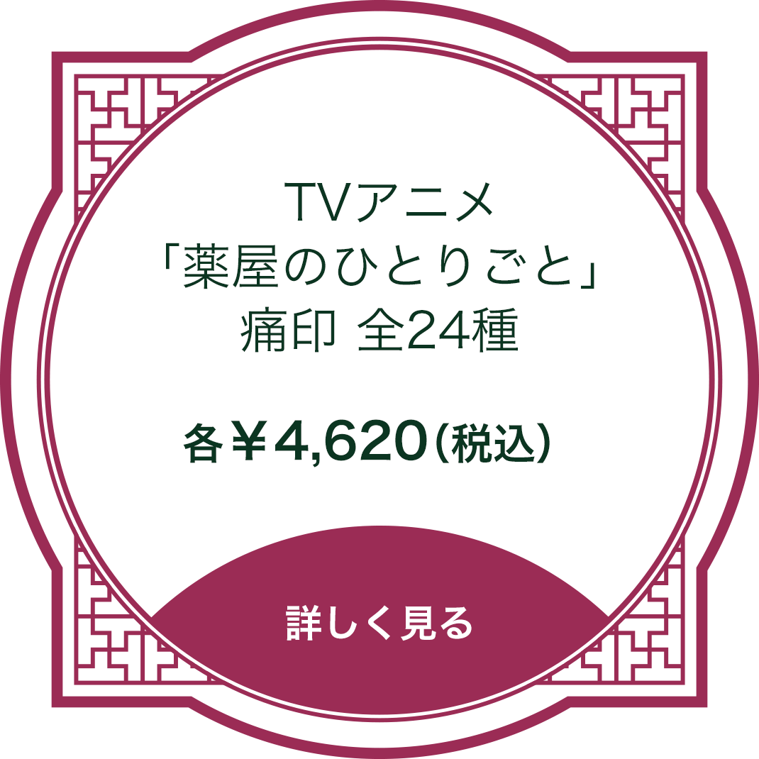 TVアニメ「薬屋のひとりごと」痛印 全24種 各￥4,620（税込） 詳しく見る