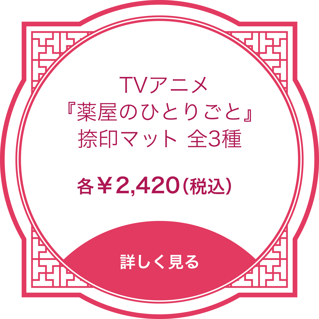 TVアニメ『薬屋のひとりごと』捺印マット 全3種 各￥2,420（税込） 詳しく見る